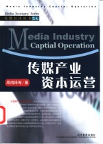 传媒产业资本运营