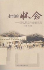 <em>永恒</em><em>的</em>怀念——回忆战友叶森毓同志