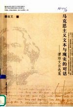 马克思主义文本与现实的对话  谭培文自选集