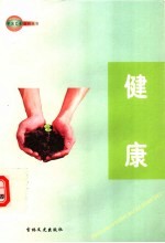 中国艺术百科全书  健康