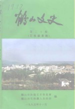 <em>鹤山</em><em>文史</em>资料  第20辑