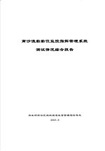 南沙渔船船位监控指挥管理<em>系统</em><em>测试</em>情况综合报告