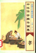 中华儒学精华画集  孝
