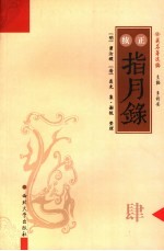 正续<em>指月</em>录  4