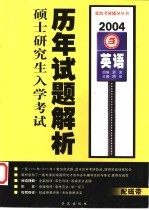 全国硕士研究生入学<em>考试</em>历年试题解析  2004  英语