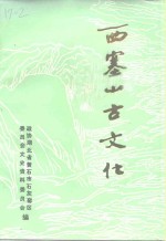 石灰窑区<em>政协</em><em><em>文史</em><em>资料</em></em>  <em>第</em>3<em>辑</em>  西塞山古文化