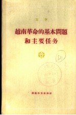 越南<em>革命</em>的基本问题<em>和</em>主要任务
