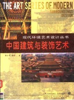 中国建筑与<em>装饰</em><em>艺术</em>