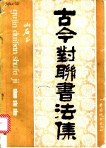 古今对联<em>书<em>法集</em></em>