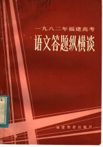 1982年福建高考<em>语文</em>答题纵横谈