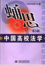 蛹思  来自中国政法大学的法学报告  第3辑