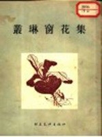 <em>丛琳</em>窗花集