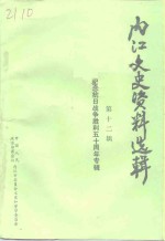 内江文史资料选辑  第12辑  纪念抗日战争胜利五十周年专辑