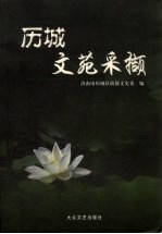 历城<em>文史</em>资料  第19辑  历城文苑采撷