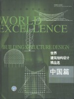 世界建筑结构设计<em>精品</em>选  中国篇