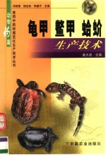 龟甲  鳖甲  蛤蚧生产技术