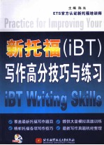 新托福（iBT）写作高分技巧与练习