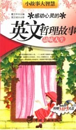 感动心灵的英文哲理故事  品味人生