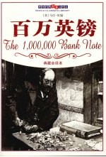 百万英镑  典藏全译本