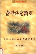 <em>落叶</em>注定飘零  当代少男少女青春感觉散文
