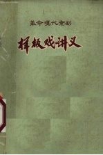 <em>革命</em>现代京剧样板戏讲义初稿