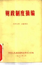 财政制度摘<em>编</em>