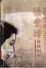张爱玲  自传·别传·画传