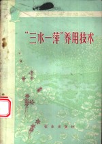 “三水一萍”养用<em>技术</em>