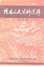 <em>隆昌</em>文史资料选辑  第10辑
