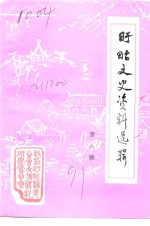 <em>盱眙</em>文史资料选辑  第8辑