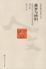 离异与回归  传统文化与近代化关系试析  增订版
