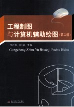 工程制图与计算机辅助绘图  第2版