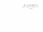 厦门市环境监测年鉴  1988