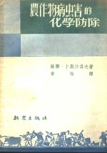 农作物病虫害的化学防除