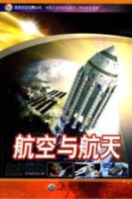 航空<em>与</em>航天