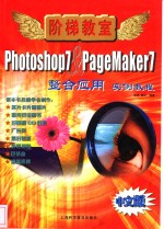 Photoshop 7 & PageMaker 7整合<em>应用</em><em>实例</em><em>教程</em> 中文版