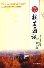 武大<em>校友</em>通讯  2007年  第2辑