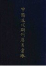 中国近代期刊篇目<em>汇录</em>  第2卷  下