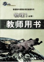 普通高中课程标准实验教科书  物理  必修<em>1</em>  教师用书