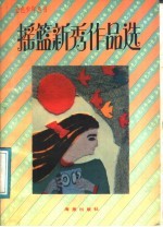 摇篮<em>新秀</em>作品选