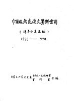 中国近代史论文<em>资料</em>索引  逐年分类汇<em>编</em>  1976-1978