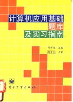 计算机<em>应用</em><em>基础</em>题库<em>及</em>实习指南