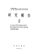 中国科学院水利部水利科学研究院  研究报告  2