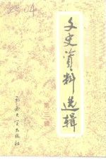 <em>新平</em>彝族傣族自治县文史资料选辑  第3辑