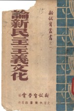 论新民主<em>主义</em><em>文化</em>