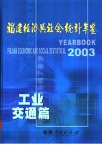 <em>福建</em>经济与社会<em>统计</em>年鉴  2003  工业交通篇
