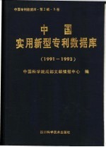 中国<em>专利</em>数据库·第2辑·B卷  中国实用新型<em>专利</em>数据库 1991-1993
