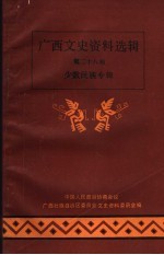 <em>广西</em>文史资料选辑  第28辑  少数民族专辑