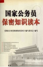国家公务员保密<em>知识</em><em>读本</em>