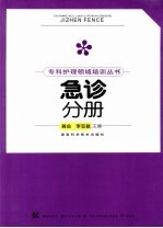专科护理领域培训丛书  急诊分册
